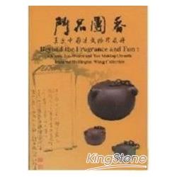 鬥品團香－王度日本茶文物珍藏冊