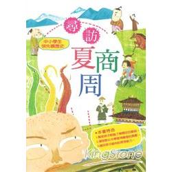 中小學生領先讀歷史1：尋訪夏商周 | 拾書所