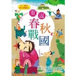 中小學生領先讀歷史2：重返春秋戰國 | 拾書所