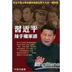 習近平辣手殲軍頭 | 拾書所