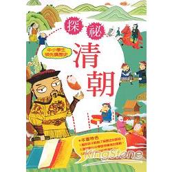 中小學生領先讀歷史10：探秘清朝 | 拾書所