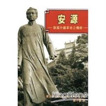 安源：發掘中國革命之傳統