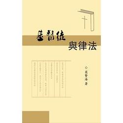 基督徒與律法（簡體中文版） | 拾書所