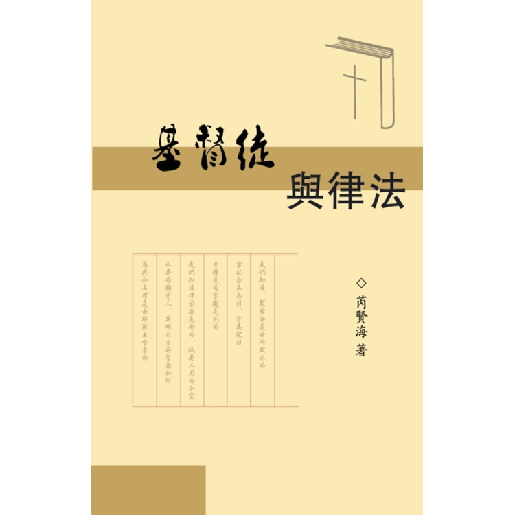 基督徒與律法 | 拾書所