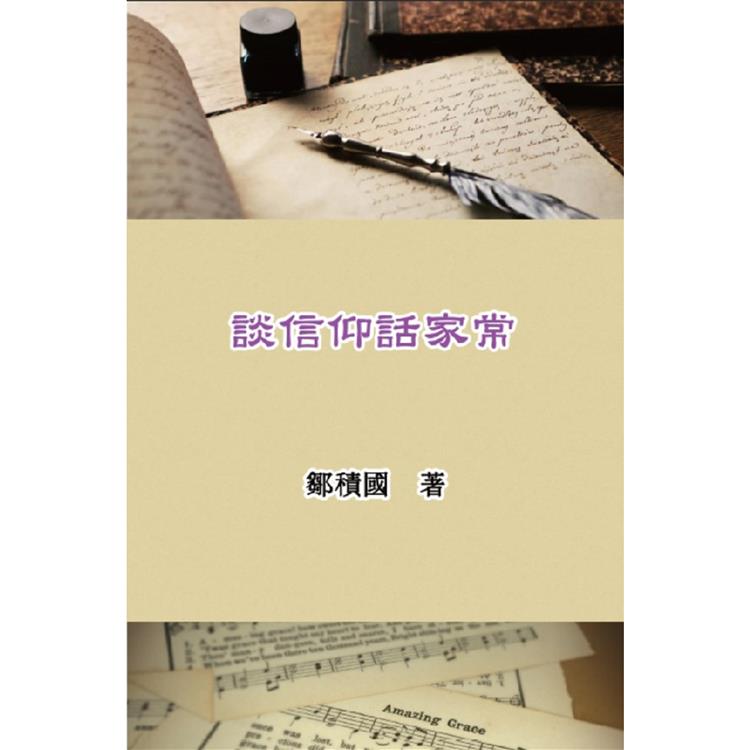 談信仰話家常 | 拾書所