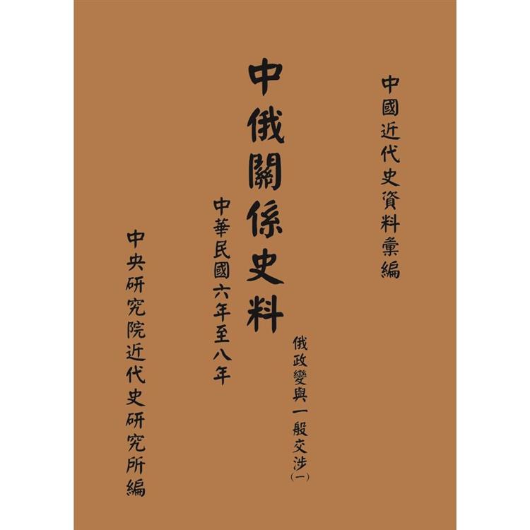 中俄關係史料：俄政變與一般交涉（1917－1919）（一）