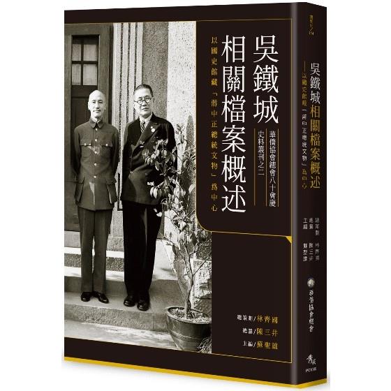 吳鐵城相關檔案概述：以國史館藏「蔣中正總統文物」為中心
