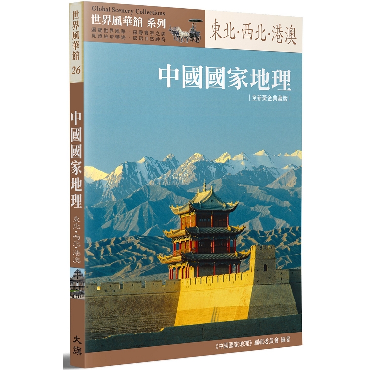 中國國家地理：東北.西北‧港澳[全新黃金典藏版〕 | 拾書所