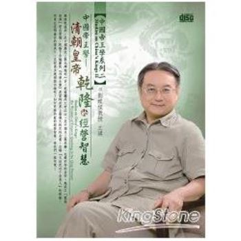 清朝皇帝乾隆的經營智慧（DVD）