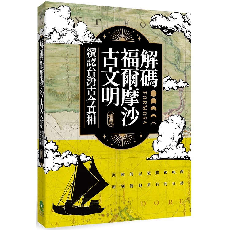 解碼福爾摩沙古文明：續認台灣古今真相 | 拾書所