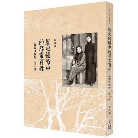 歷史縫隙中的尋常百姓：父親母親的一生一世 | 拾書所