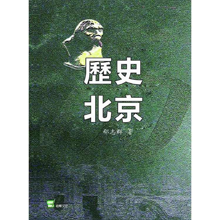 歷史北京 | 拾書所