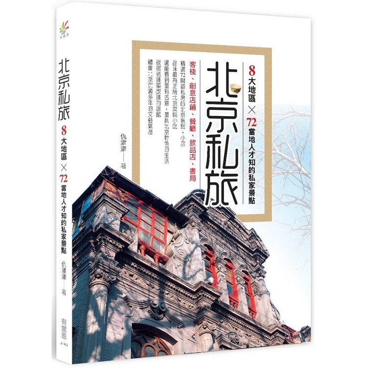 北京私旅：8大地區×72當地人才知的私家景點 | 拾書所