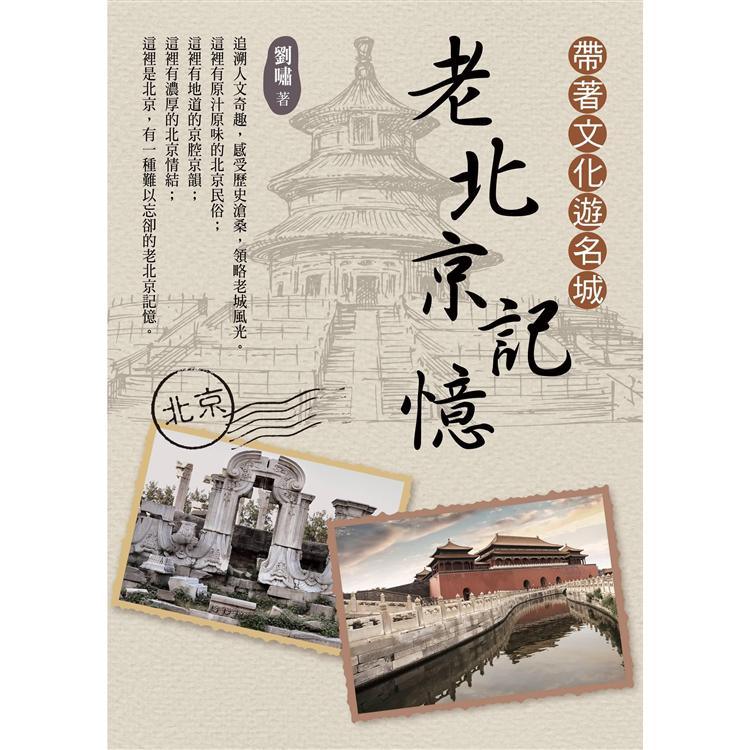 【電子書】帶著文化遊名城：老北京記憶 | 拾書所