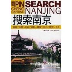 搜索南京《時尚與傳統的60道文化快餐》 | 拾書所