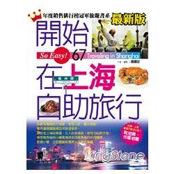 開始在上海自助旅行（最新版） | 拾書所