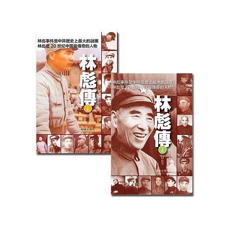 林彪傳（上下不分售） | 拾書所