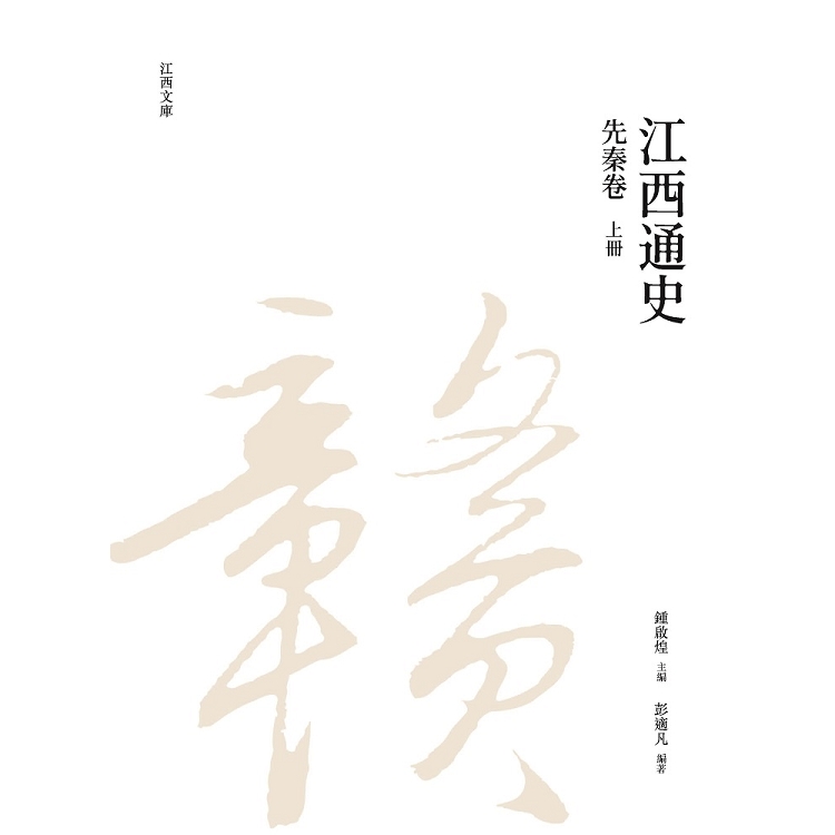 江西通史：先秦卷  上冊