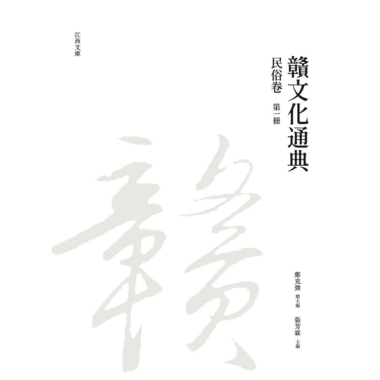 贛文化通典（民俗卷） 第一冊 | 拾書所