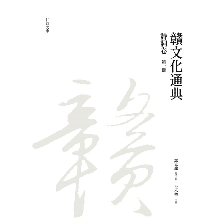 贛文化通典（詩詞卷） 第一冊 | 拾書所