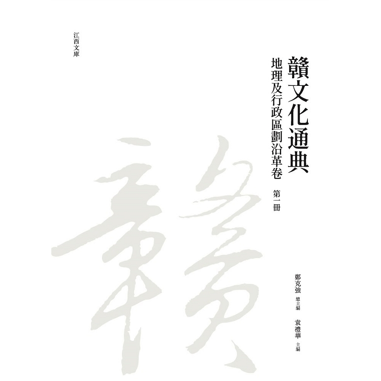 贛文化通典（地理及行政區劃沿革卷） 第一冊 | 拾書所