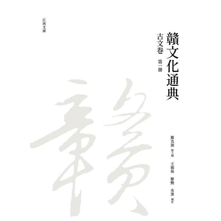 贛文化通典（古文卷） 第一冊 | 拾書所