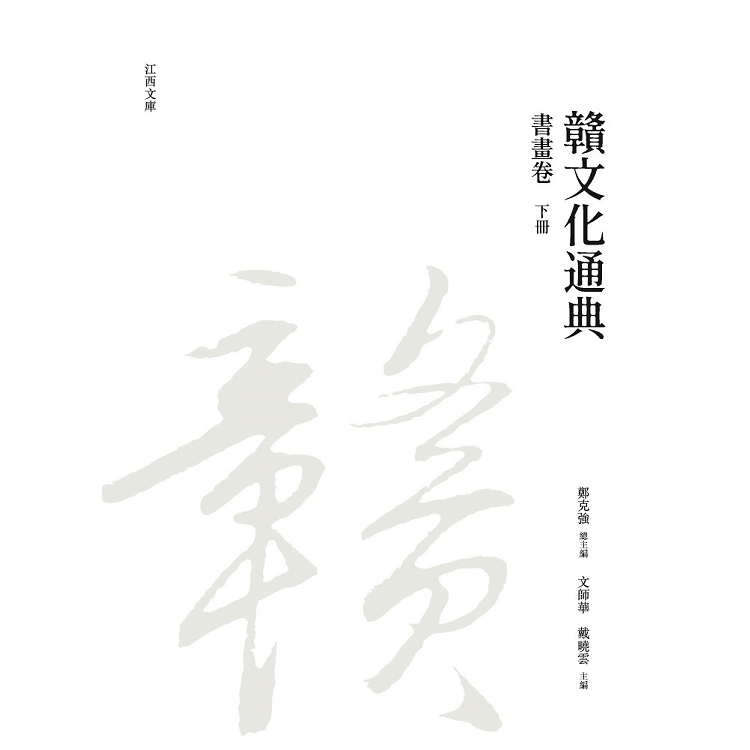 贛文化通典（書畫卷） 下冊