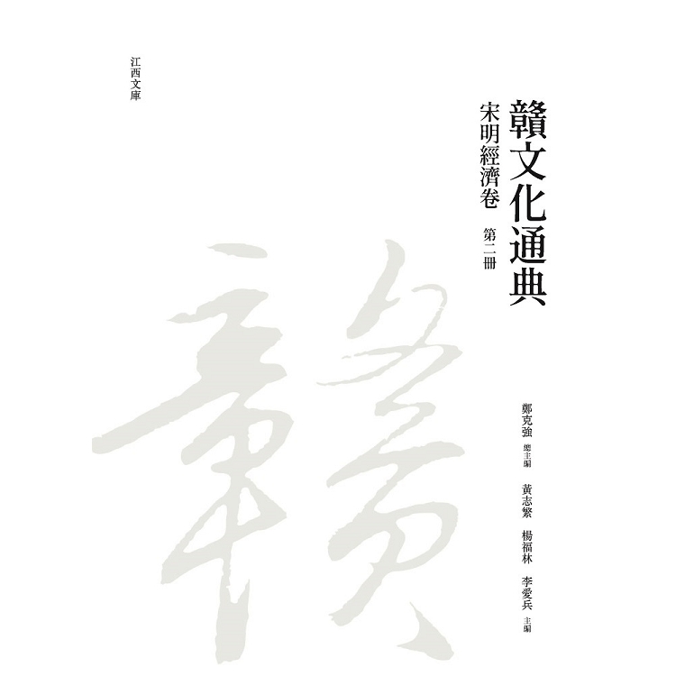 贛文化通典（宋明經濟卷） 第二冊 | 拾書所