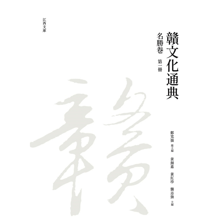 贛文化通典（名勝卷） 第一冊 | 拾書所