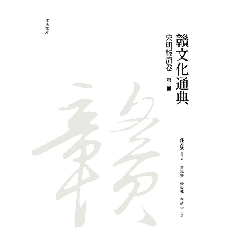 贛文化通典（宋明經濟卷） 第一冊 | 拾書所