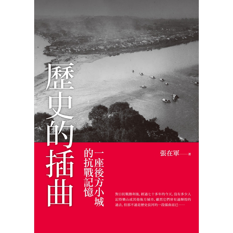 歷史的插曲 ——一座後方小城的抗戰記憶 | 拾書所