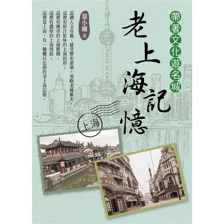 【電子書】帶著文化遊名城：老上海記憶 | 拾書所