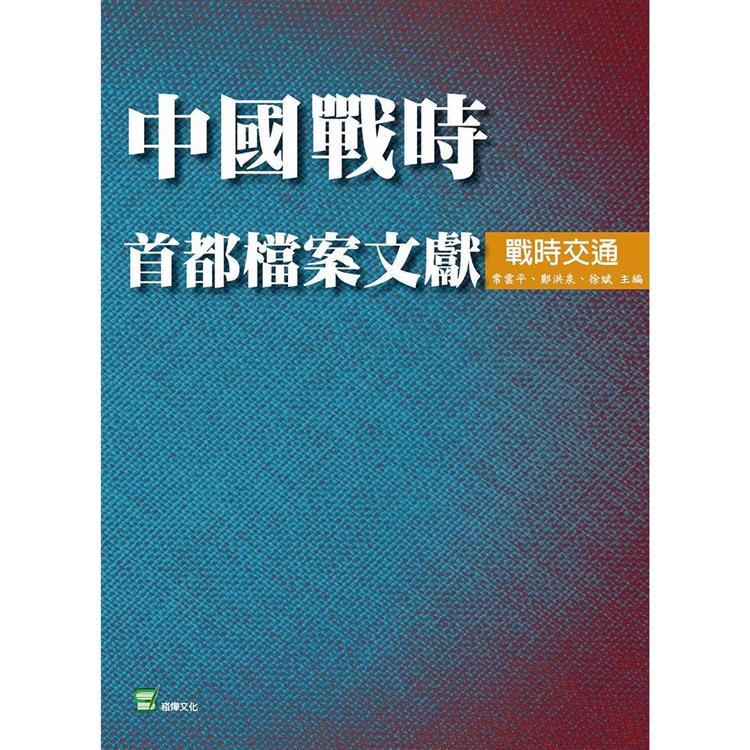 中國戰時首都檔案文獻．戰時交通 | 拾書所