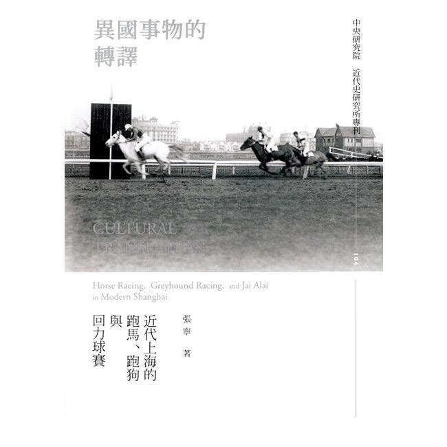 異國事物的轉譯：近代上海的跑馬、跑狗與回力球賽[精裝]