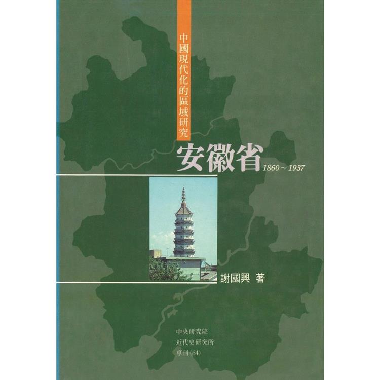 中國現代化的區域研究：安徽省，1860－1937