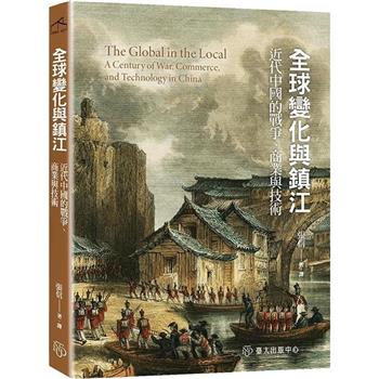 全球變化與鎮江：近代中國的戰爭、商業與技術