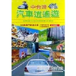 中台灣汽車逍遙遊