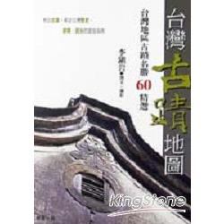 台灣古蹟地圖：台灣地區古蹟導覽60選 | 拾書所