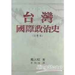 台灣國際政治史 | 拾書所