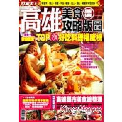 高雄美食攻略版圖 | 拾書所