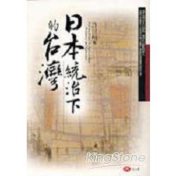 日本統治下的台灣 | 拾書所