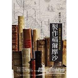 製作福爾摩沙：追尋西洋古書中的台灣身影