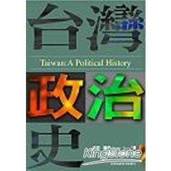 台灣政治史 | 拾書所