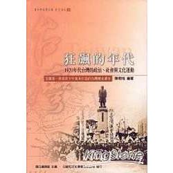 狂飆的年代（1920年代台灣的政治、社會與文化運動） | 拾書所