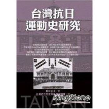 台灣抗日運動史研究的價格推薦- 2023年10月| 比價比個夠BigGo