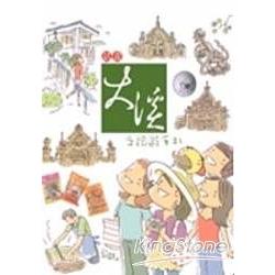 話畫大溪之旅遊手札 | 拾書所