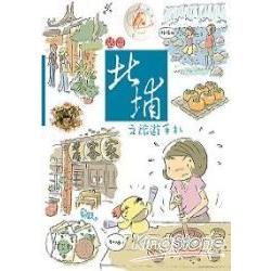 話畫北埔之旅遊手札 | 拾書所