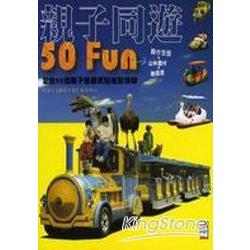 親子同遊50Fun | 拾書所