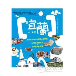 宜蘭YILAN：永保新鮮的100個超人氣景點＋50家掛保證民宿＋120處美食名攤 | 拾書所