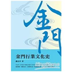 金門行業文化史 | 拾書所